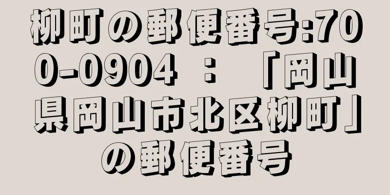 柳町の郵便番号:700-0904 ： 「岡山県岡山市北区柳町」の郵便番号