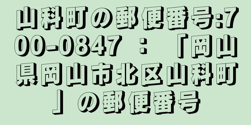 山科町の郵便番号:700-0847 ： 「岡山県岡山市北区山科町」の郵便番号