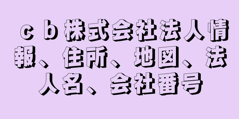 ｃｂ株式会社法人情報、住所、地図、法人名、会社番号