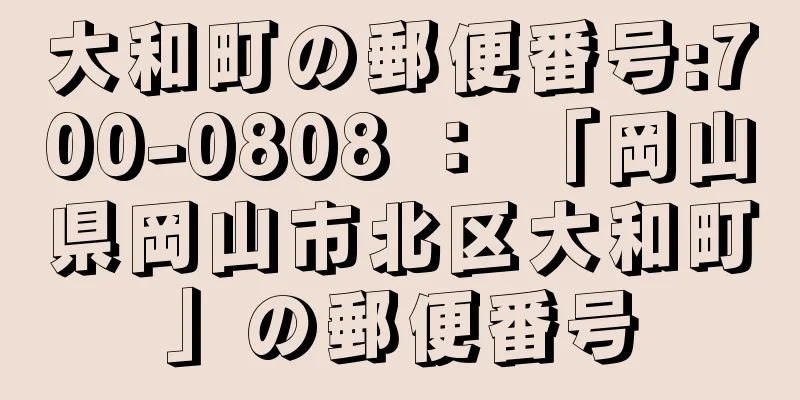 大和町の郵便番号:700-0808 ： 「岡山県岡山市北区大和町」の郵便番号