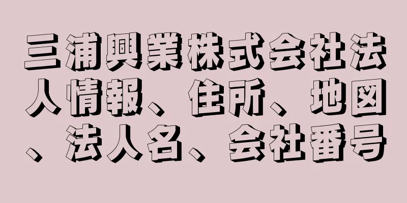 三浦興業株式会社法人情報、住所、地図、法人名、会社番号