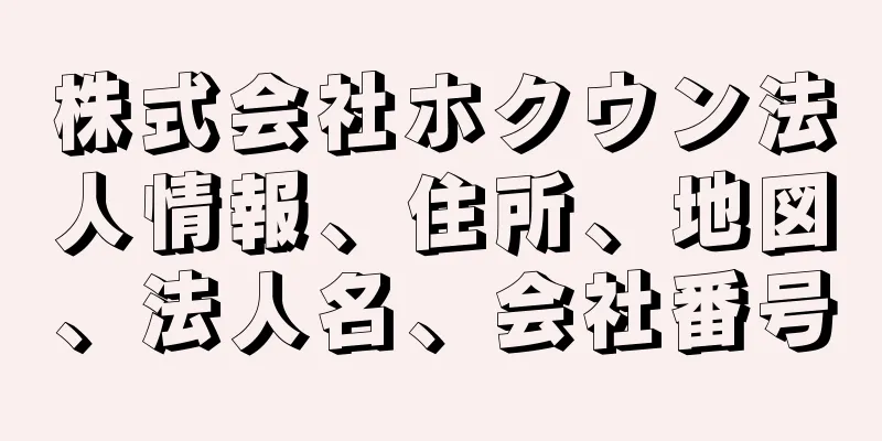 株式会社ホクウン法人情報、住所、地図、法人名、会社番号