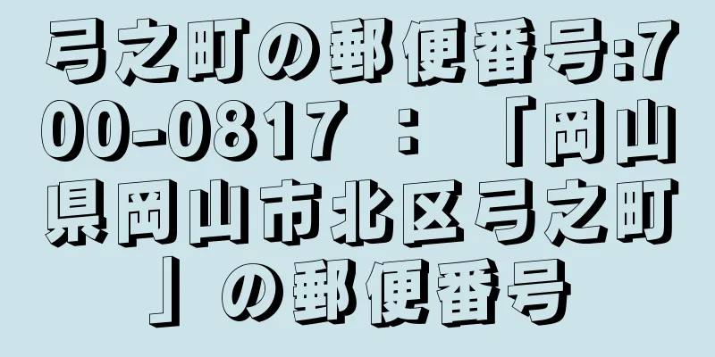 弓之町の郵便番号:700-0817 ： 「岡山県岡山市北区弓之町」の郵便番号