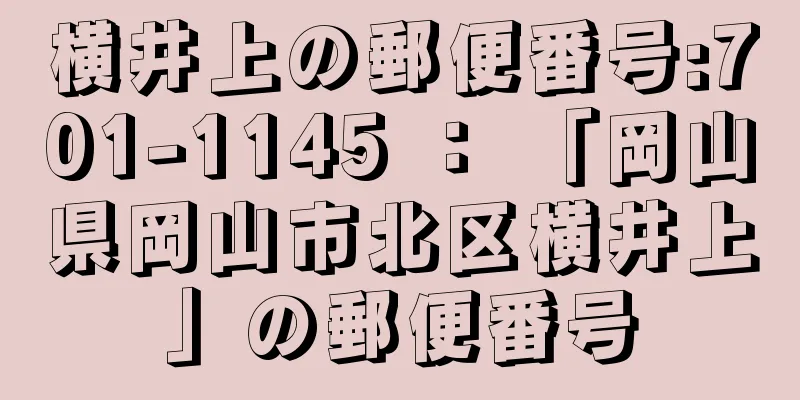 横井上の郵便番号:701-1145 ： 「岡山県岡山市北区横井上」の郵便番号