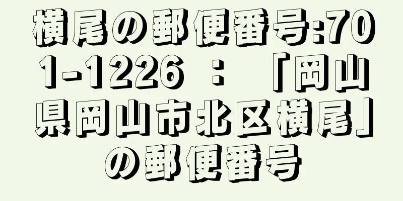 横尾の郵便番号:701-1226 ： 「岡山県岡山市北区横尾」の郵便番号