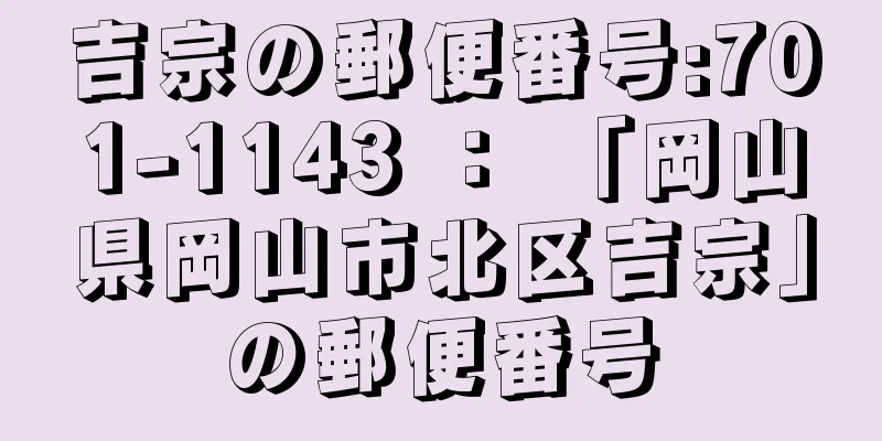 吉宗の郵便番号:701-1143 ： 「岡山県岡山市北区吉宗」の郵便番号