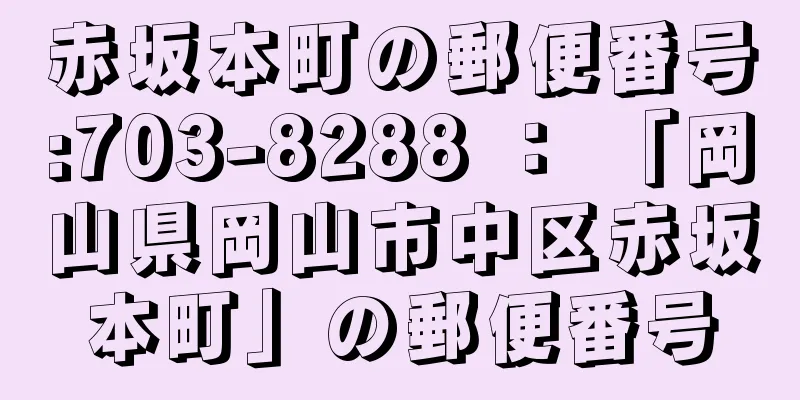 赤坂本町の郵便番号:703-8288 ： 「岡山県岡山市中区赤坂本町」の郵便番号