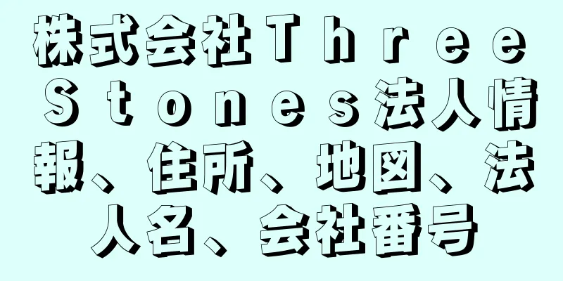 株式会社Ｔｈｒｅｅ　Ｓｔｏｎｅｓ法人情報、住所、地図、法人名、会社番号