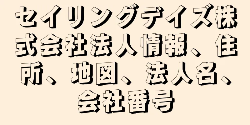 セイリングデイズ株式会社法人情報、住所、地図、法人名、会社番号