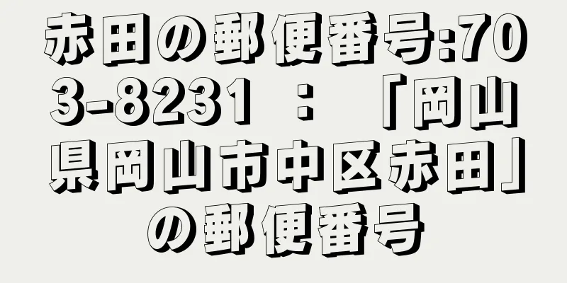 赤田の郵便番号:703-8231 ： 「岡山県岡山市中区赤田」の郵便番号