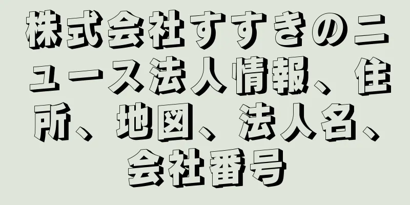 株式会社すすきのニュース法人情報、住所、地図、法人名、会社番号