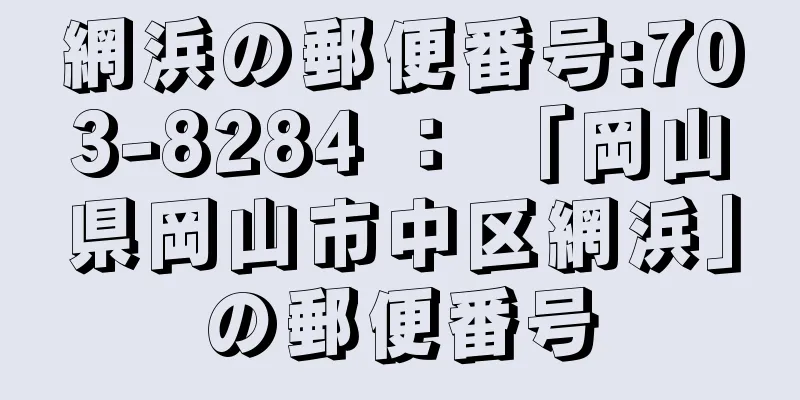 網浜の郵便番号:703-8284 ： 「岡山県岡山市中区網浜」の郵便番号