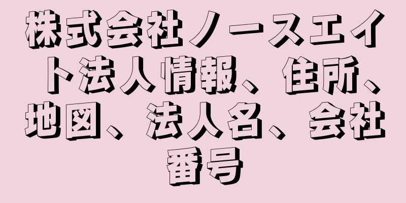 株式会社ノースエイト法人情報、住所、地図、法人名、会社番号