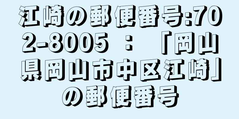 江崎の郵便番号:702-8005 ： 「岡山県岡山市中区江崎」の郵便番号