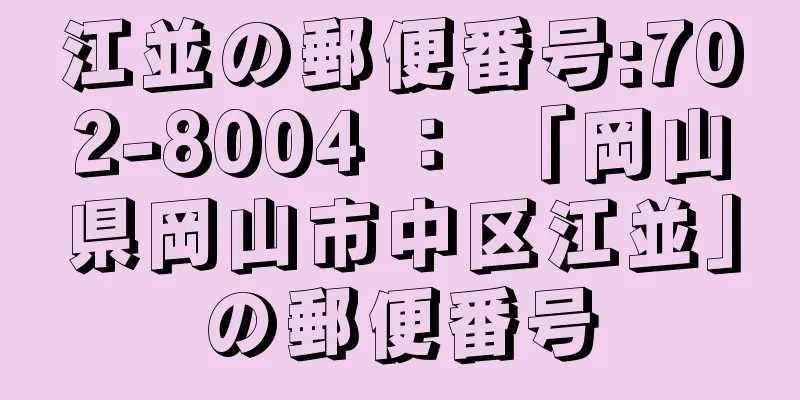 江並の郵便番号:702-8004 ： 「岡山県岡山市中区江並」の郵便番号