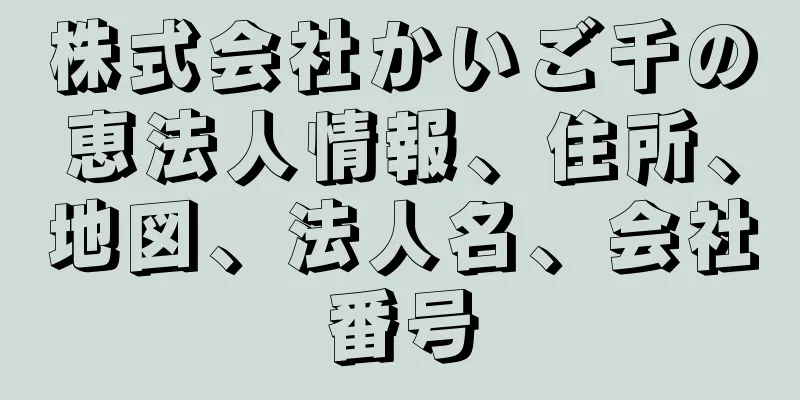 株式会社かいご千の恵法人情報、住所、地図、法人名、会社番号