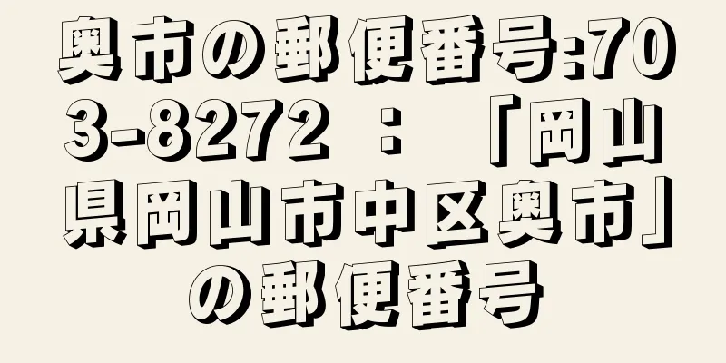 奥市の郵便番号:703-8272 ： 「岡山県岡山市中区奥市」の郵便番号