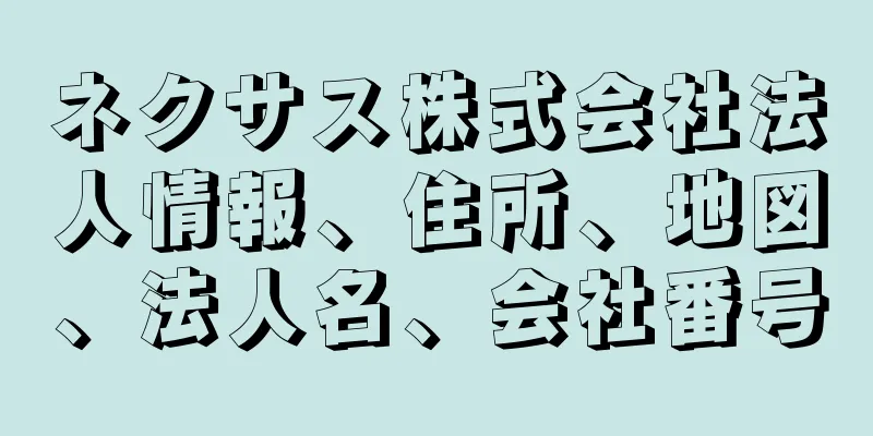 ネクサス株式会社法人情報、住所、地図、法人名、会社番号