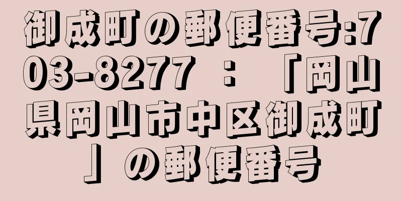 御成町の郵便番号:703-8277 ： 「岡山県岡山市中区御成町」の郵便番号