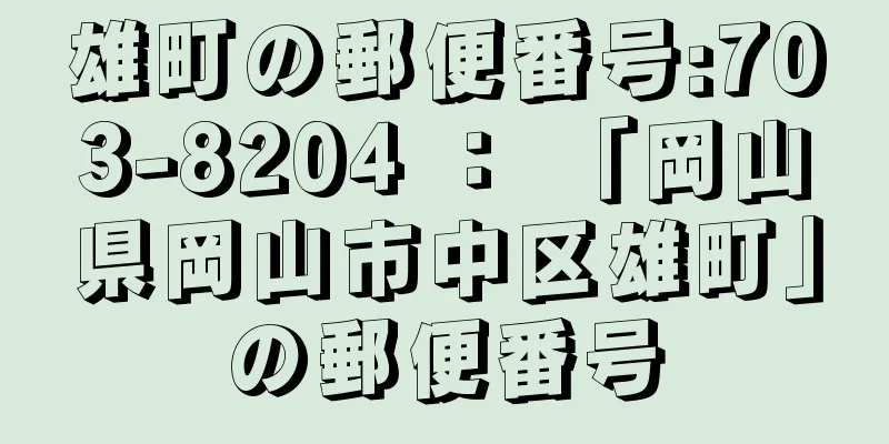 雄町の郵便番号:703-8204 ： 「岡山県岡山市中区雄町」の郵便番号