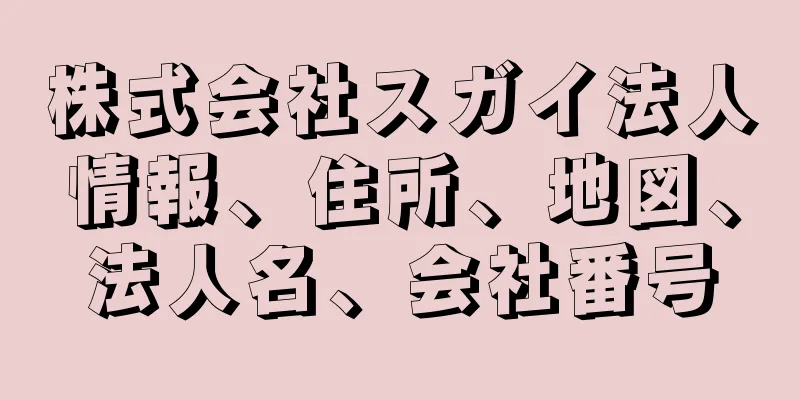 株式会社スガイ法人情報、住所、地図、法人名、会社番号
