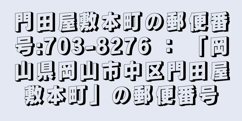 門田屋敷本町の郵便番号:703-8276 ： 「岡山県岡山市中区門田屋敷本町」の郵便番号