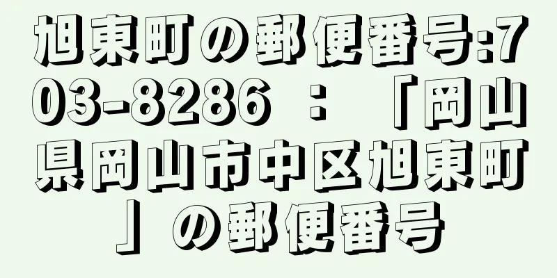 旭東町の郵便番号:703-8286 ： 「岡山県岡山市中区旭東町」の郵便番号