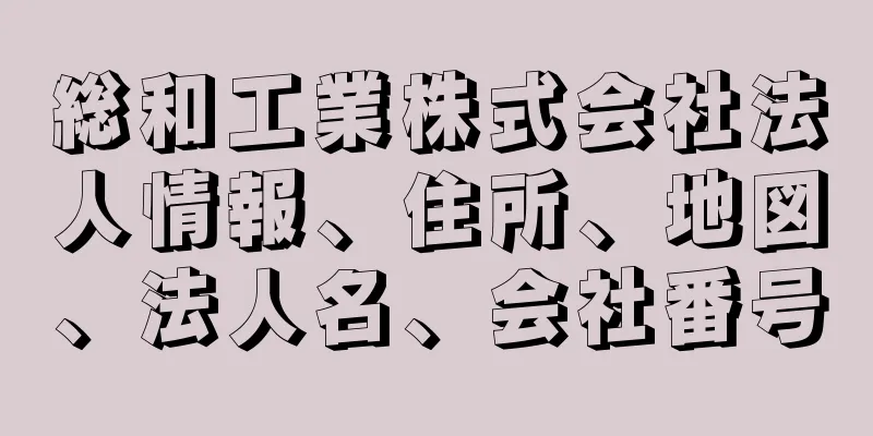 総和工業株式会社法人情報、住所、地図、法人名、会社番号