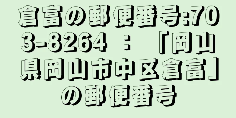 倉富の郵便番号:703-8264 ： 「岡山県岡山市中区倉富」の郵便番号