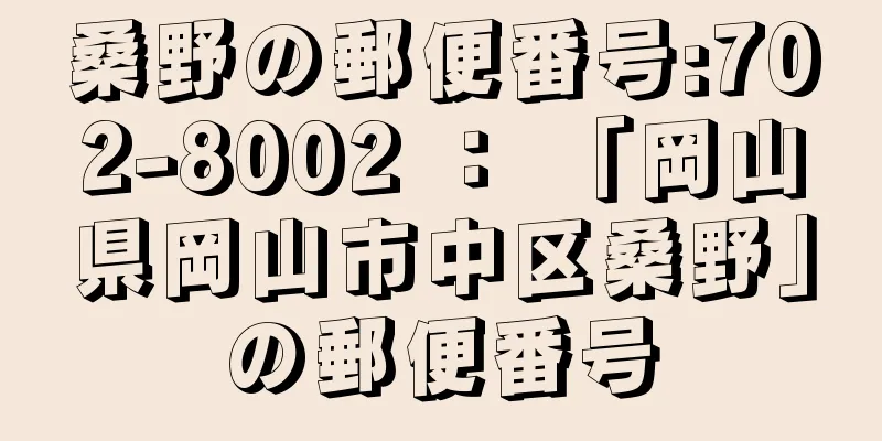 桑野の郵便番号:702-8002 ： 「岡山県岡山市中区桑野」の郵便番号