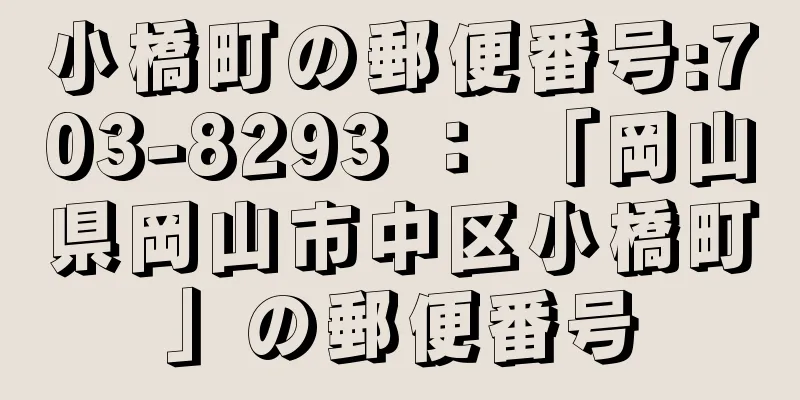 小橋町の郵便番号:703-8293 ： 「岡山県岡山市中区小橋町」の郵便番号