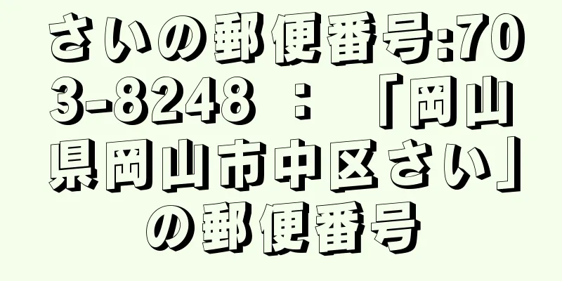 さいの郵便番号:703-8248 ： 「岡山県岡山市中区さい」の郵便番号