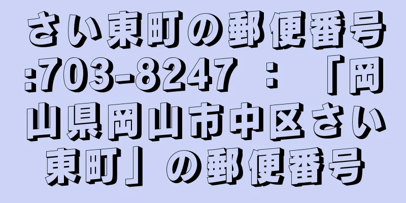 さい東町の郵便番号:703-8247 ： 「岡山県岡山市中区さい東町」の郵便番号