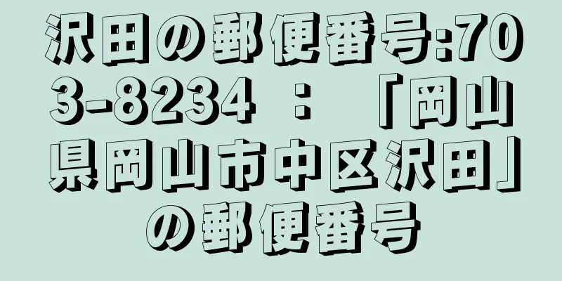 沢田の郵便番号:703-8234 ： 「岡山県岡山市中区沢田」の郵便番号