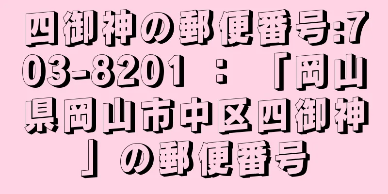 四御神の郵便番号:703-8201 ： 「岡山県岡山市中区四御神」の郵便番号