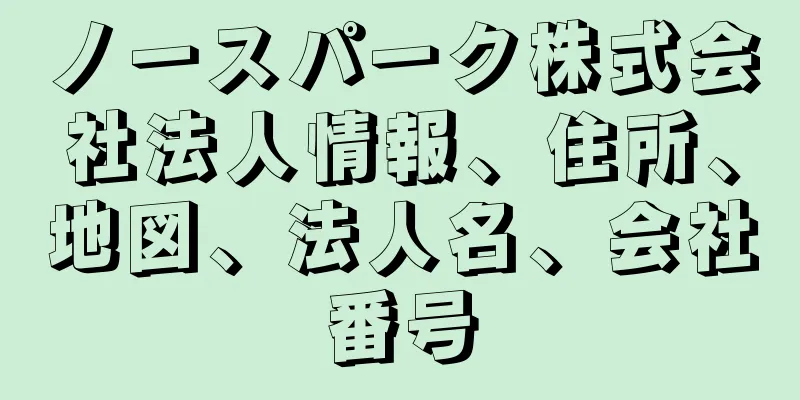 ノースパーク株式会社法人情報、住所、地図、法人名、会社番号