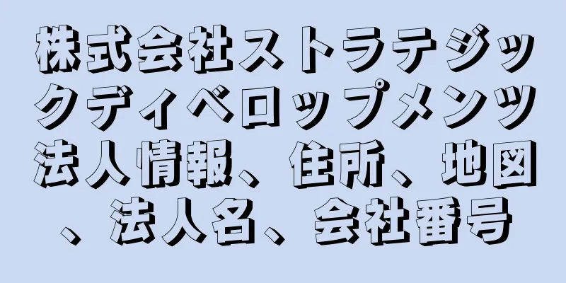 株式会社ストラテジックディベロップメンツ法人情報、住所、地図、法人名、会社番号