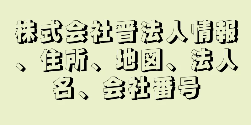 株式会社晋法人情報、住所、地図、法人名、会社番号