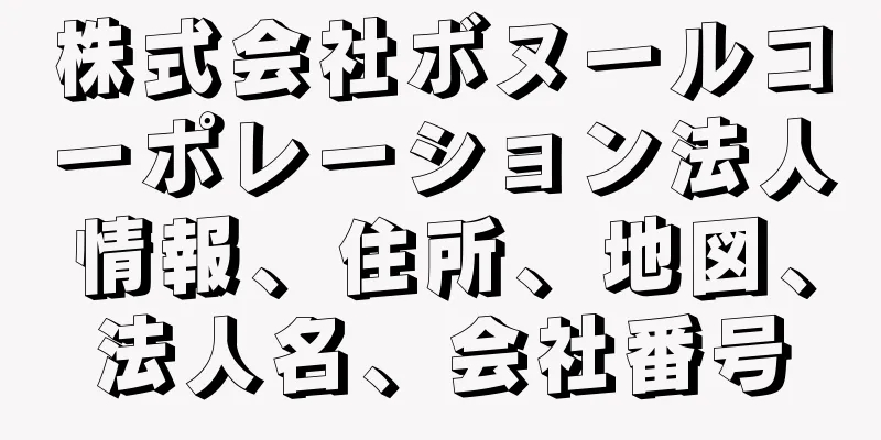 株式会社ボヌールコーポレーション法人情報、住所、地図、法人名、会社番号