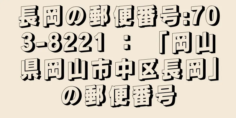 長岡の郵便番号:703-8221 ： 「岡山県岡山市中区長岡」の郵便番号