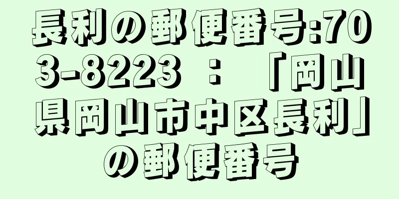 長利の郵便番号:703-8223 ： 「岡山県岡山市中区長利」の郵便番号