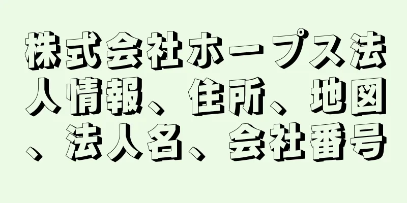 株式会社ホープス法人情報、住所、地図、法人名、会社番号