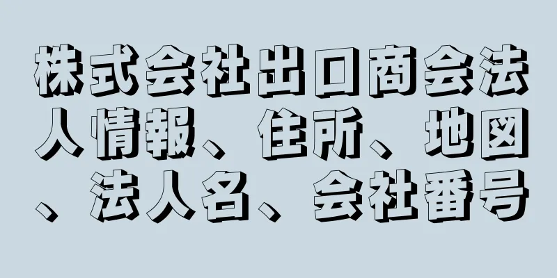 株式会社出口商会法人情報、住所、地図、法人名、会社番号