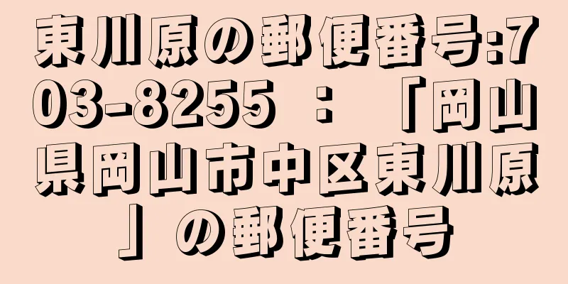 東川原の郵便番号:703-8255 ： 「岡山県岡山市中区東川原」の郵便番号