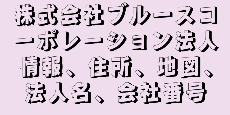 株式会社ブルースコーポレーション法人情報、住所、地図、法人名、会社番号