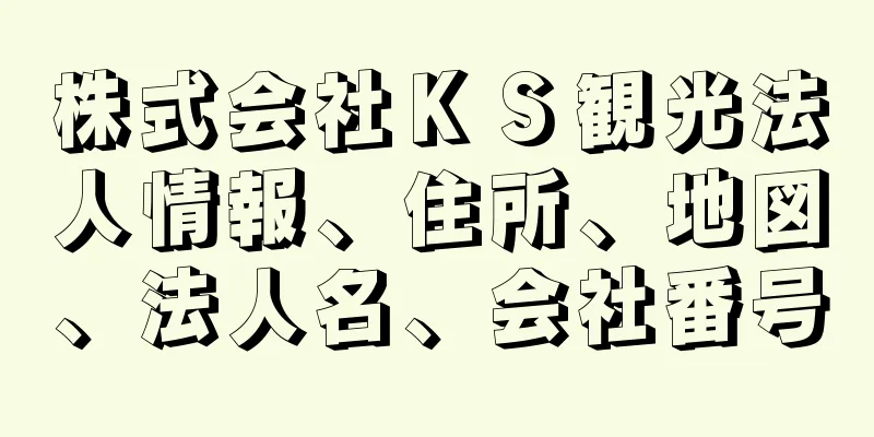 株式会社ＫＳ観光法人情報、住所、地図、法人名、会社番号