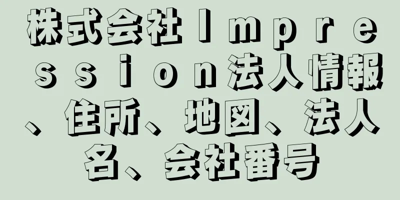 株式会社Ｉｍｐｒｅｓｓｉｏｎ法人情報、住所、地図、法人名、会社番号