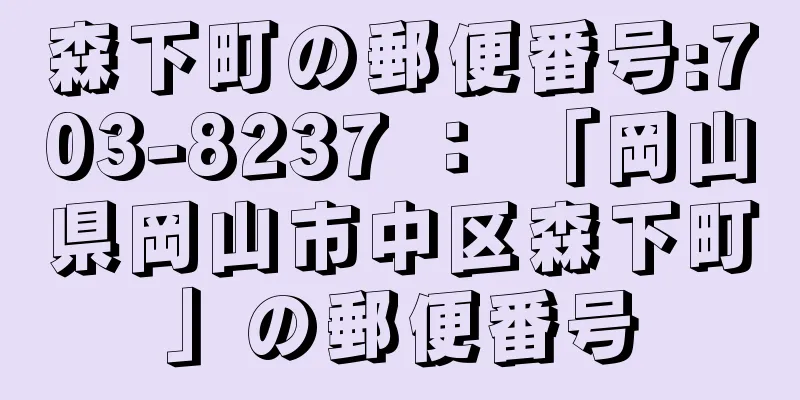 森下町の郵便番号:703-8237 ： 「岡山県岡山市中区森下町」の郵便番号