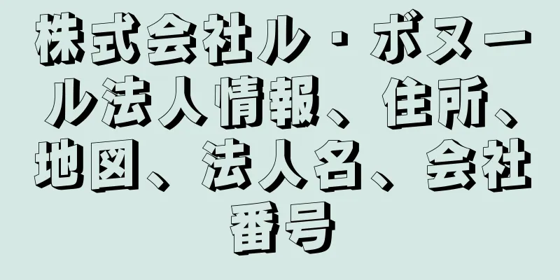 株式会社ル・ボヌール法人情報、住所、地図、法人名、会社番号