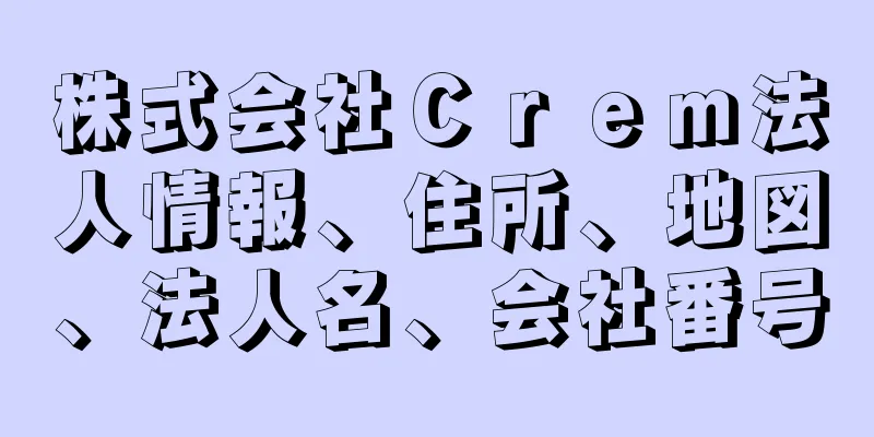 株式会社Ｃｒｅｍ法人情報、住所、地図、法人名、会社番号